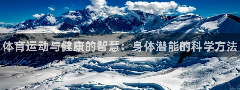 JJB竞技宝官方正版app娱乐下载:体育运动与健康的智慧:身