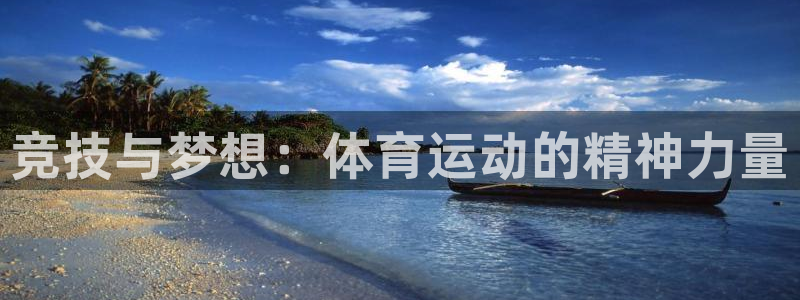 JJB竞技宝官方正版app娱乐40996:竞技与梦想:体育运