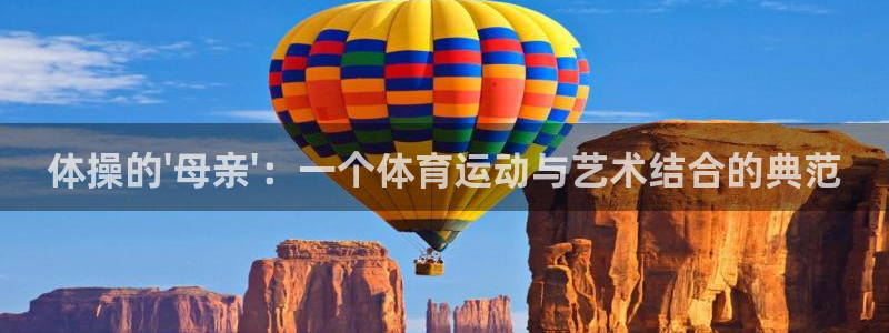 JJB竞技宝官网下载招商电话:体操的\'母亲\':一个体育运