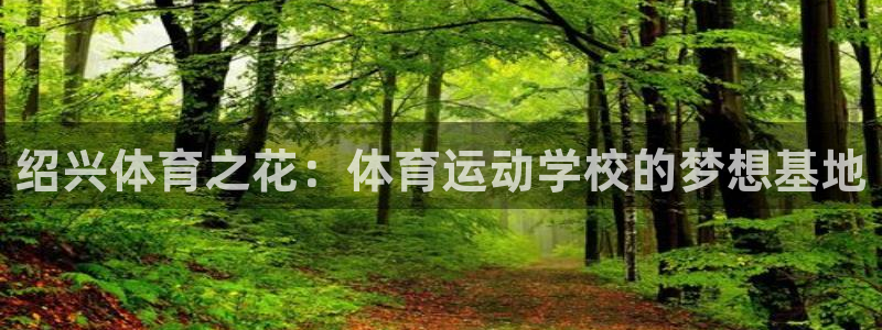 JJB竞技宝官网下载招商电话地址查询:绍兴体育之花:体育运动