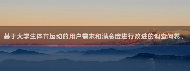 JJB竞技宝官网下载招商电话:基于大学生体育运动的用户需求和