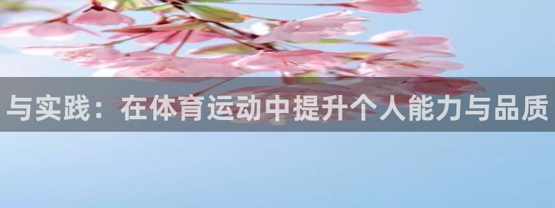JJB竞技宝官方正版app集团logo:与实践:在体育运动中