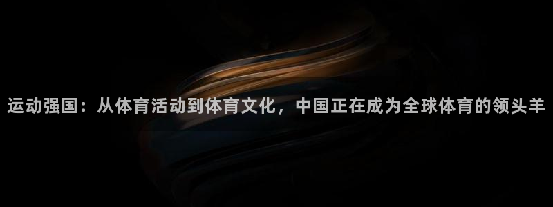 JJB竞技宝官网下载官方客服电话:运动强国:从体育活动到体育
