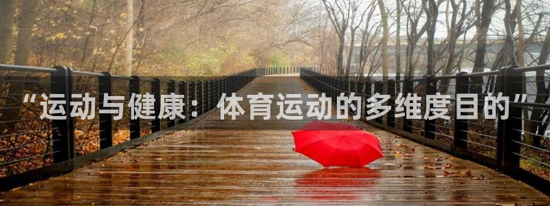 JJB竞技宝官网下载招商电话地址:“运动与健康:体育运动的多